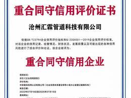 滄州匯霖管道科技有限公司重合同守信用評(píng)價(jià)證書(shū)    