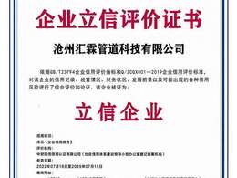 滄州匯霖管道科技有限公司企業(yè)立信評(píng)價(jià)證書 